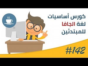 فيديو #142 | Arrays | حذف عنصر من المصفوفة