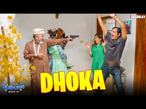 DHOKA 🤪🤯 | Bulbulay | Momo & Nabeel | Khoobsurat | Comedy 2026