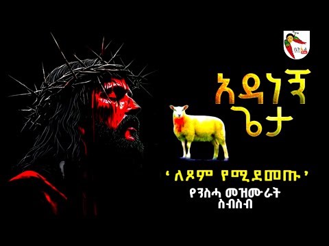 🛑 ስቅለት - በእንባ የሚደመጡ የስቅለት መዝሙር | Orthodox Tewahedo #Siklet_Mezmur #ስቅለት #Himamat_Mezmur #የስቅለት_መዝሙር
