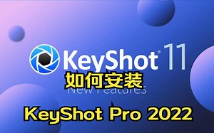 如何安装KeyShot Pro 2022