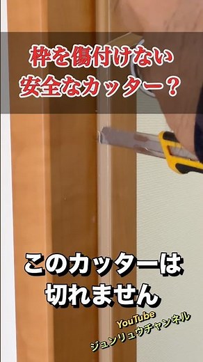 【切れないカッター？】戸当りゴムだけが切れます【戸当りパッキン】交換で失敗しません