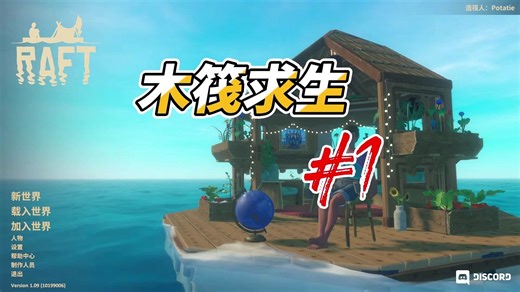 小跃-Raft-木筏求生#第一集