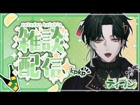 【雑談&凸待ち】そこの君、お話しよ？🐍☘️【新人Vtuber】