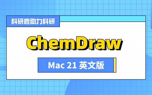 ChemDraw 21｜Mac｜化学绘图软件｜安装教程