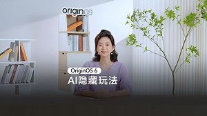 OriginOS 6实测：Live Photo AI消除 小V记忆2.0，每一个都超好用！