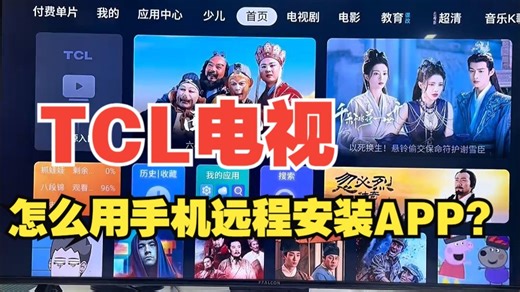 TCL电视怎么用手机远程安装APP？