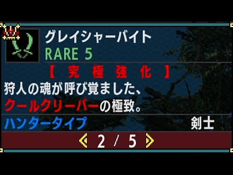 【MHXX】グレイシャーバイトって知ってますか？