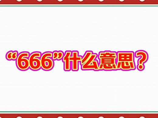 “666”是什么意思？_哔哩哔哩_bilibili