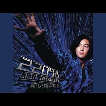 誰可情深知我 (Concert Version)