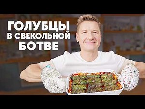 BEET GREEN STUFFED CABBAGE ROLLS - Chef Belkovich's Recipe | ProSto Kitchen | YouTube Version