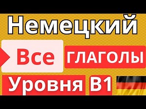 🏆 ВСЕ ГЛАГОЛЫ И ПРЕДЛОЖЕНИЯ УРОВНЯ B1. 📋 ВСЕ ГЛАГОЛЫ НЕМЕЦКОГО ЯЗЫКА УРОВНЯ B1 🇩🇪