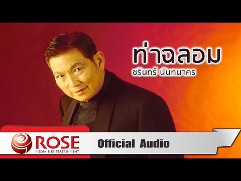 ท่าฉลอม - ชรินทร์ นันทนาคร (Official Audio)