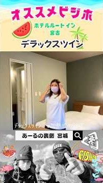 オススメのビジホ⭐︎ルートイン宮古／デラックスツイン