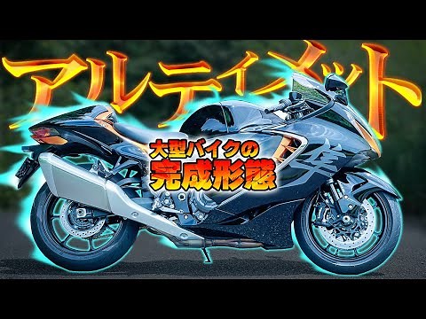 【ひとつの到達点】スズキ『ハヤブサ』の完成度が高すぎて感動した！【乗れば即オチ】