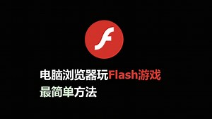 电脑浏览器玩flash游戏最简单的方法