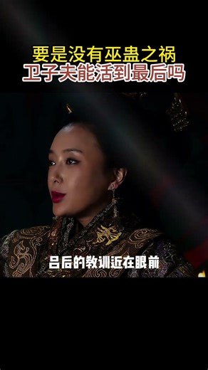要是没有巫蛊之祸，卫子夫能活到最后吗！ #卫子夫 #汉武大帝 #歷史人物 #歷史 #歷史故事 #中國歷史