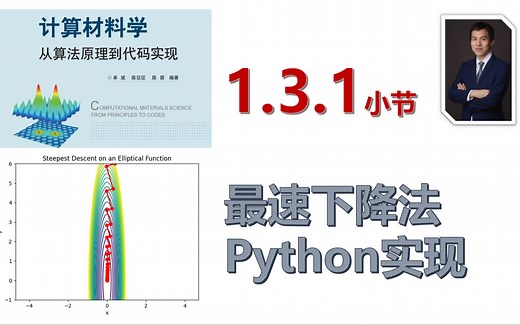 【计算材料学-从算法原理到代码实现】视频教程 | 1.3.1_最速下降法Python实现