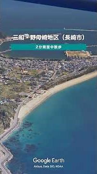 長崎市の三和・野母崎地区の空中散歩動画です。今回は2分と長めです。#長崎 #空中散歩 #空撮 #地理系 #googleearth #ドローン