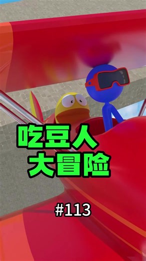 吃豆人系列113《吃豆人大冒险》搞笑配音：开着飞机去救大黄蛋