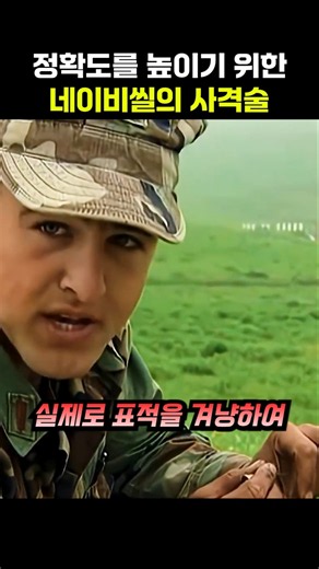 정확도를 높이는 네이비씰의 사격법