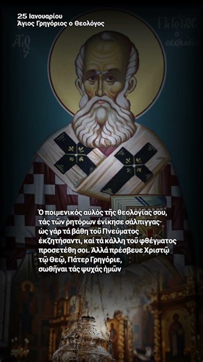 Απολυτίκιο Άγιος Γρηγόριος ο Θεολόγος - 25 Ιανουαρίου #εκκλησια #προσευχή #shorts