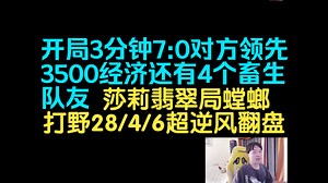 开局3分钟7:0对方领先3500经济还有4个CS队友！莎莉翡翠局螳螂打野28/4/6超逆风翻盘！莎莉直播回放莎莉录播5/10_哔哩哔哩_bilibili