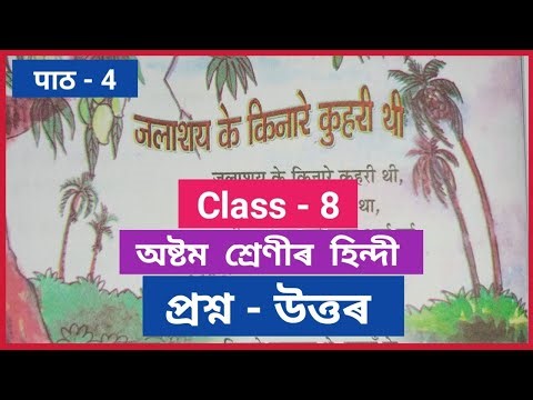 Class 8 Hindi Chapter 4 Question Answer // অষ্টম শ্ৰেণীৰ হিন্দী পাঠ নং - 4