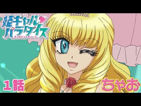 【アニメ】『姫ギャル♥パラダイス』第1話 まぢで恋する5秒前ッスー!?の巻【公式】