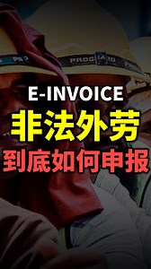 ⚓️ 非法外劳 如何申报? [E-INVOICE] ⚓️ How to Declare Illegal Foreign Workers? [E-INVOICE] #einvoice #电子发票 #einvoicing #马来西亚 #ancgroup #songliew | ANC GROUP