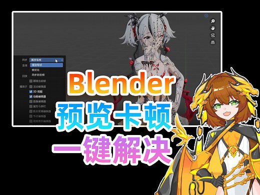 【Blender】播放卡顿？一秒解决！帧优化教程