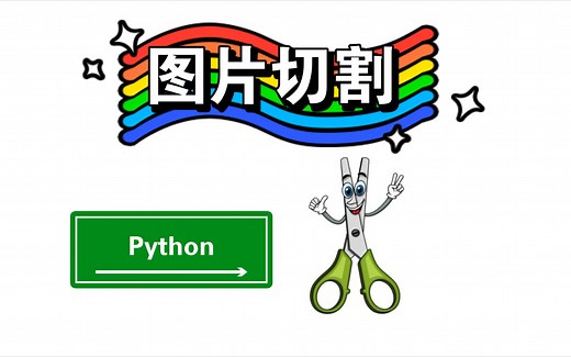 用Python切割图片