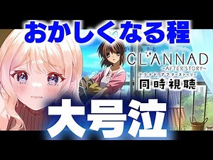 【CLANNAD AFTER STORY 同時視聴】完全初見で、見たら泣きすぎて●ぬんじゃないかリスナーさんに心配された女が、ついに人生を知る…！！【感情系奇声女はらまき/反応系Vtuber】