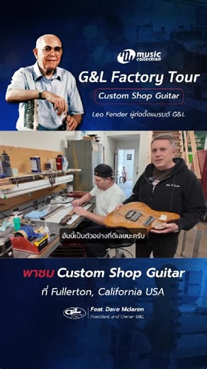 G&L Factory Tour Custom Shop Guitar ครบรอบ 45 ปี...