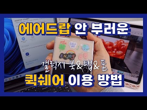 퀵쉐어 노트북 사용법 갤럭시 PC 파일 전송! 갤럭시탭 갤럭시폰 연동 | 갤럭시 사진 옮기기 갤럭시북2 삼성 갤럭시 에코시스템