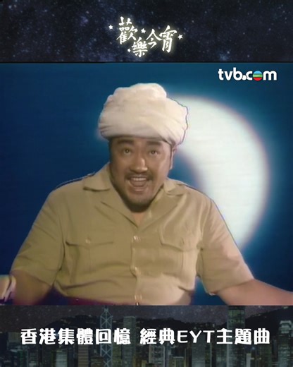 339K views · 3.3K reactions | 【歡樂今宵】香港集體回憶 經典EYT主題曲 #tvb #tvb綜藝 #港綜 #歡樂今宵 #EYT #主題曲 #搞笑 歡樂今宵｜TVB綜藝 | TVB 綜藝 | Facebook