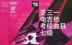 圣三一电吉他（Trinity Guitar）考级曲目（七级）