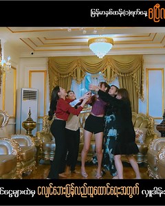 #အမွေဆိုင်ဇနီးများ #officialtrailer #ရုပ်ရှင်ဇာတ်ကားကြီး #myanmar #InCinemas #ရောက်ချင်တဲ့နေရာရောက်👌