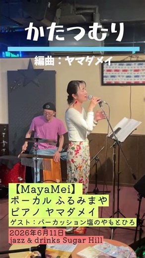 童謡『かたつむり』をブラジリアンアレンジで🐌✨｜【MayaMei】vocalふるみまや × pianoヤマダメイ × percussion塩のやもとひろ