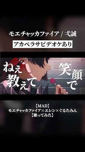 アカペラでも超かっこいい #MAD #モエチャッカファイア #エレン #ぐるたみん #歌ってみた #ゼンレスゾーンゼロ