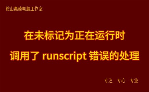 在未标记为正在运行时 调用了 runscript 错误的处理