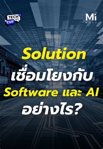 Solution เชื่อมโยงกับ Software และ AI อย่างไร? มาหาคำตอบกันในคลิปนี้✨💙 • ติดตามชมคลิปเต็มที่ ❤️ Muze Innovation • #Solution #software #AI #technology #innovation #TechCutMuze