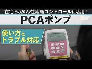 PCAポンプを用いた 在宅でのがん性疼痛コントロール
