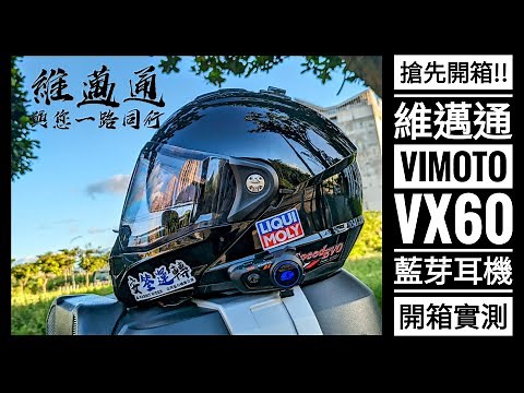 搶先開箱！維邁通 VIMOTO VX60 藍芽耳機 開箱 & 實測