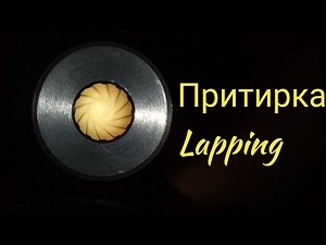 Притирка канала ствола / Barrel Lapping