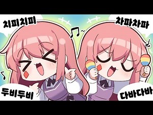 치피치피 차파차파 두비두비 다바다바 -고차비✿