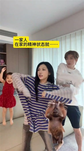一家人在家的状态 be like #精神状态已达到巅峰 #小伊芙eve #一家三口 #萌娃 亲子 亲子日常 亲子随拍