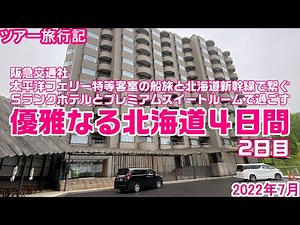 阪急交通社「太平洋フェリー特等客室と北海道新幹線で繋ぐＳランクホテルとプレミアムスイートで過ごす優雅なる北海道4日間」２日目 ワン・ニセコ・リゾート・タワーズ宿泊