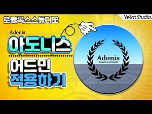 [나만의 게임만들기] Adonis 어드민 적용하기 [로블록스 스튜디오] - 옐롯
