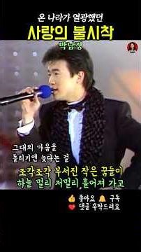 박남정 . 사랑의 불시착 . 온 나라의 소녀들을 사로잡은 #7080음악 #7080노래 #7080히트곡 #추억의노래
