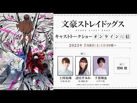 TVアニメ「文豪ストレイドッグス」キャストトークショー オンライン配信